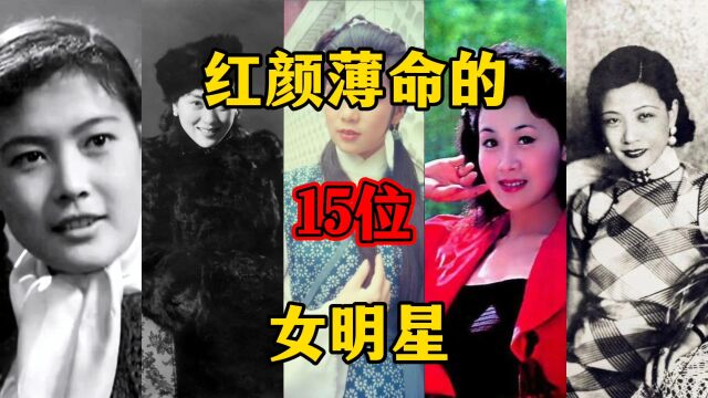 红颜薄命的15位女明星