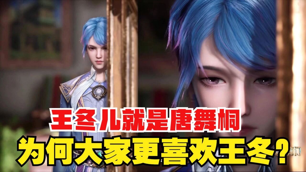 斗罗大陆2:王冬儿就是唐舞桐,为何大家更喜欢王冬?看完就懂了_高清1080P在线观看平台_腾讯视频
