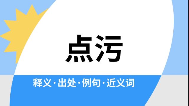 “点污”是什么意思?