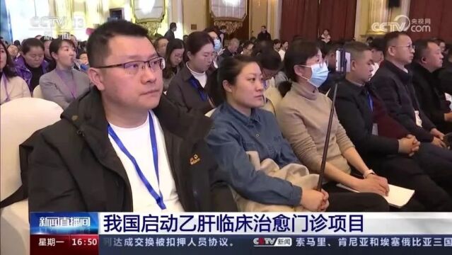 我国计划到2025年实现乙肝诊疗、临床治愈网络广覆盖