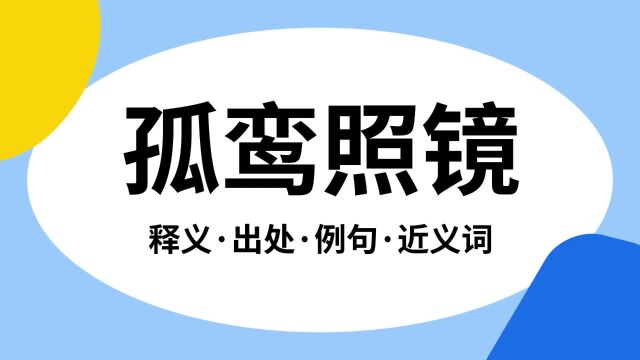 “孤鸾照镜”是什么意思?