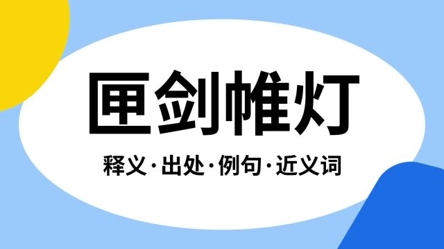 “匣剑帷灯”是什么意思?