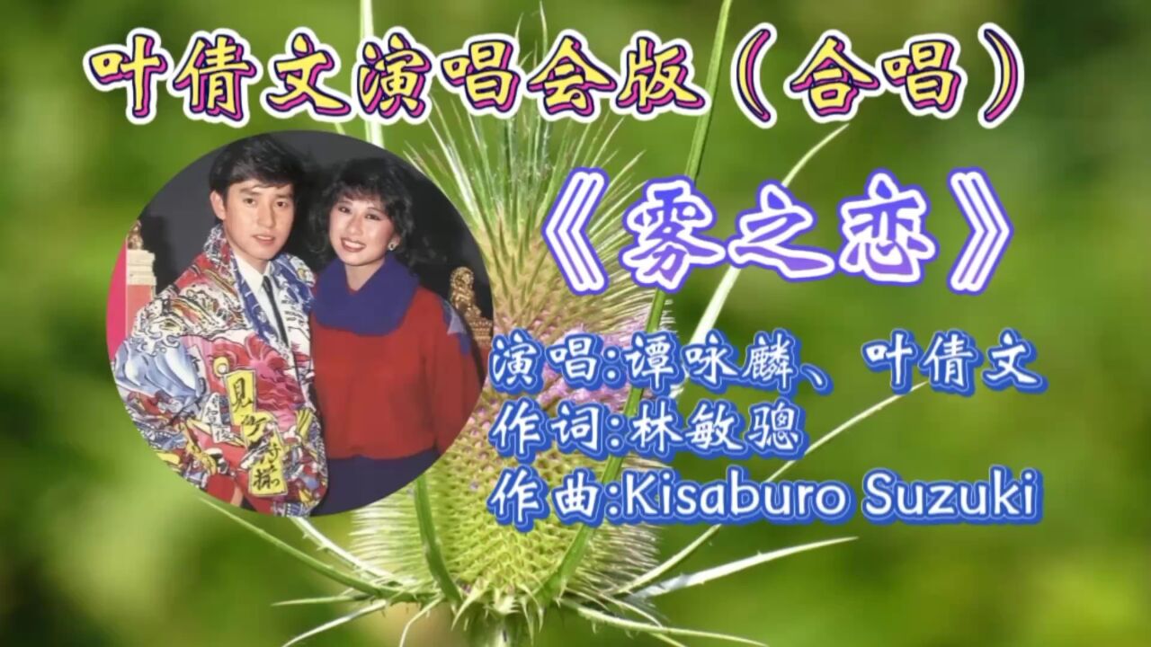 经典怀旧金曲《雾之恋》谭咏麟叶倩文深情合唱,歌词温暖入心,柔情旋律