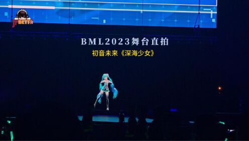 BML2023舞台直拍 初音未来《深海少女》