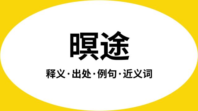 “暝途”是什么意思?