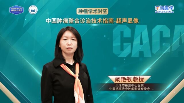 CACA指南精读巡讲专访超声显像丨阚艳敏教授