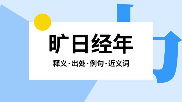 “旷日经年”是什么意思?