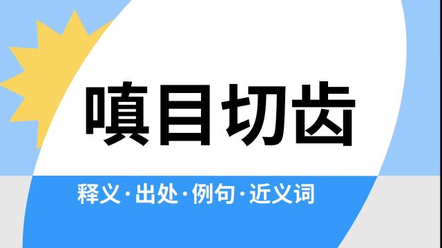 “嗔目切齿”是什么意思?