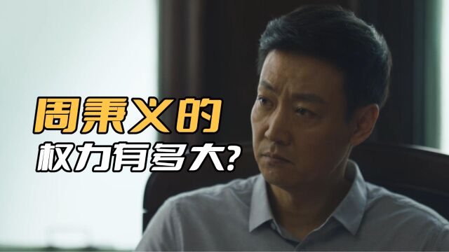 《人世间》周秉义的权力有多大?别以为他是二把手,权力一点不小