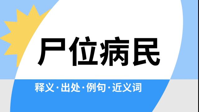 “尸位病民”是什么意思?