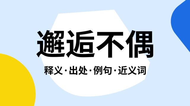 “邂逅不偶”是什么意思?