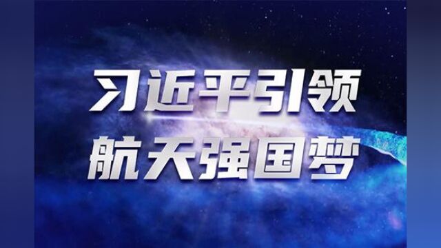 习言道|习近平引领航天强国梦