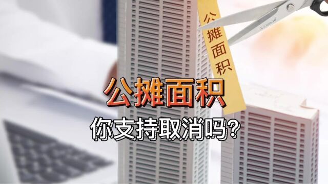 合肥试点取消房屋公摊,楼盘费用全面透明化,让购房者省心又省钱