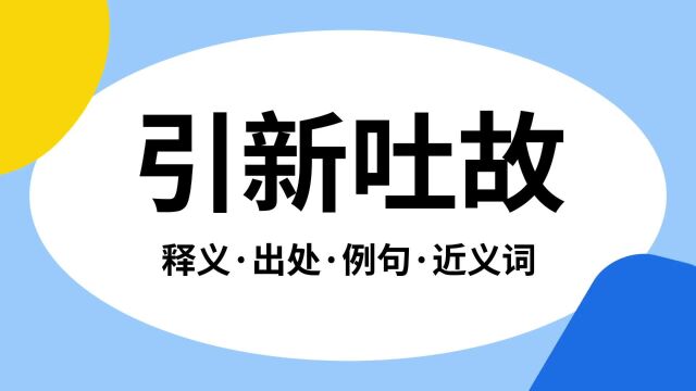 “引新吐故”是什么意思?