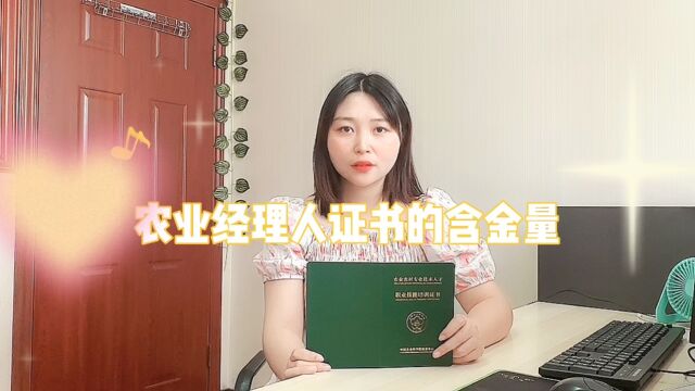 农业经理人证书含金量?农业经理人是做什么的?农业经理人证书如何办理?#农业经理人 #农科院