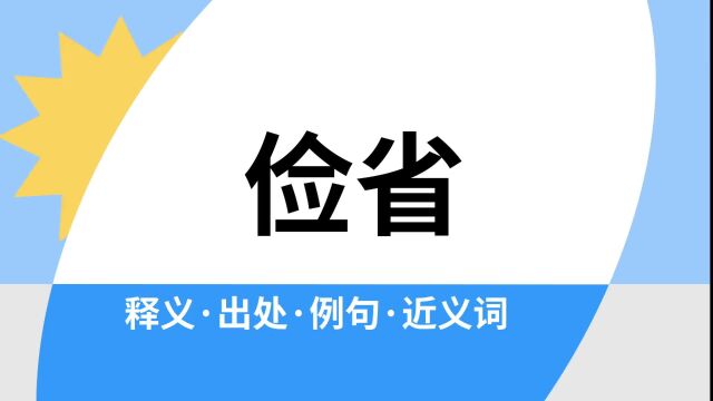 “俭省”是什么意思?