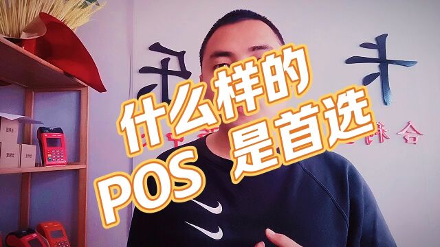 什么样的 pos 才是首选#pos机#靠谱