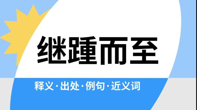 “继踵而至”是什么意思?