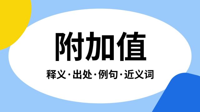 “附加值”是什么意思?