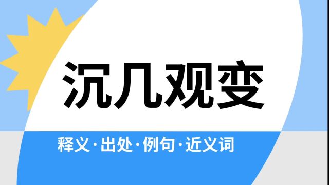 “沉几观变”是什么意思?