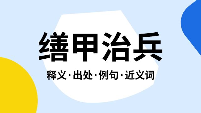 “缮甲治兵”是什么意思?