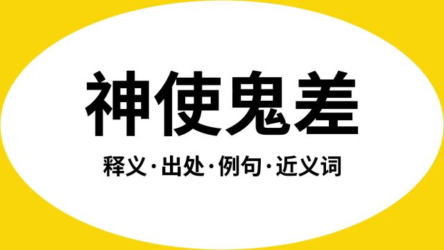 “神使鬼差”是什么意思?