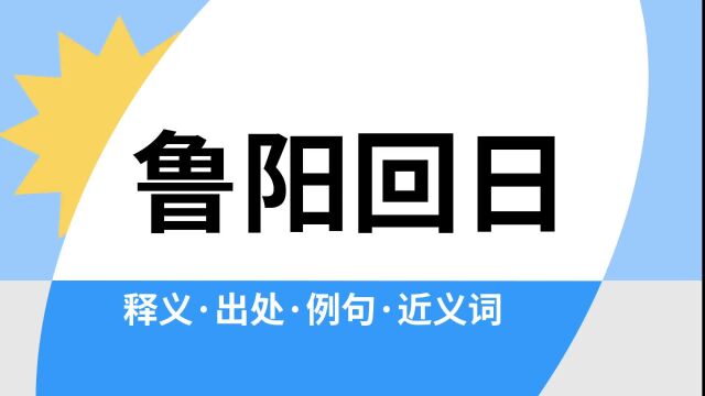 “鲁阳回日”是什么意思?