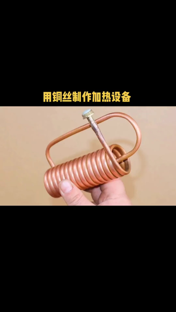 用铜丝制作加热设备.手工创意diy