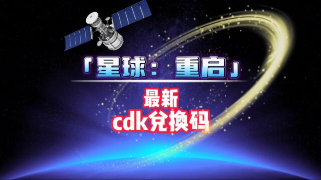 最新星球重启兑换码 星球重启cdk大全