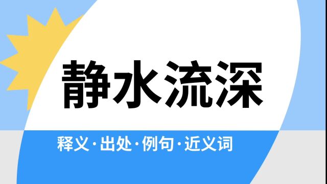 “静水流深”是什么意思?