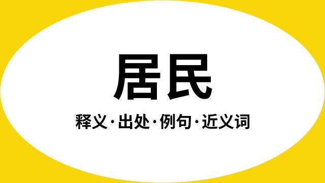 “居民”是什么意思?