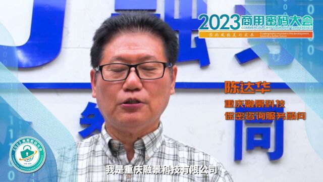 2023商用密码大会在郑举办,陈达华邀您共赴盛会