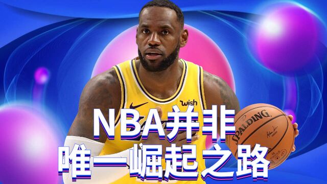 NBA选秀崛起之路,每个人都彰显自己个性