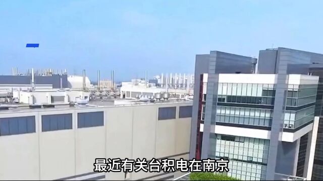 我们不需要了,拒绝台积电在南京重新建立28nm芯片代工厂!