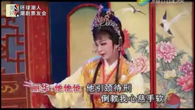 潮剧《烽烟永熄安生灵》演唱:丁佩红 张怡凰