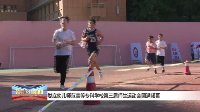 娄底幼儿师范高等专科学校第三届师生运动会圆满闭幕