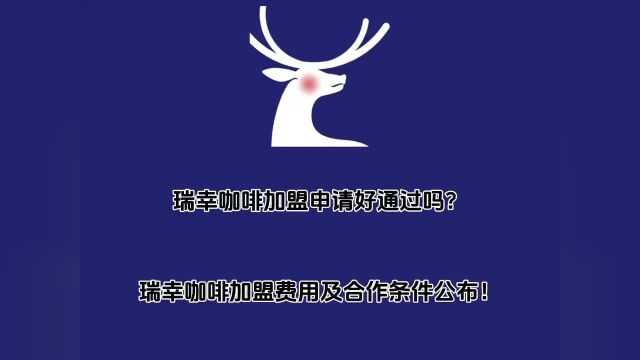 瑞幸咖啡加盟申请好通过吗?瑞幸咖啡加盟费用及合作条件公布!