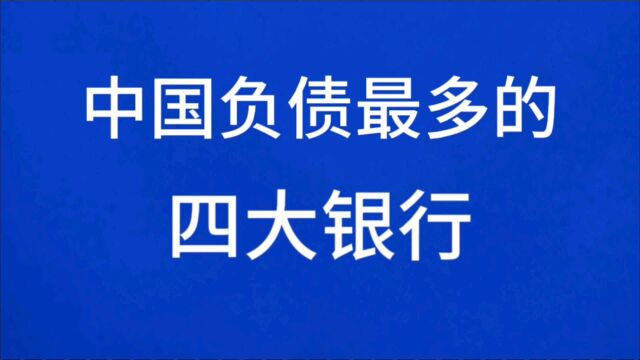 中国负债最多的四大银行,看看是都是哪几个?