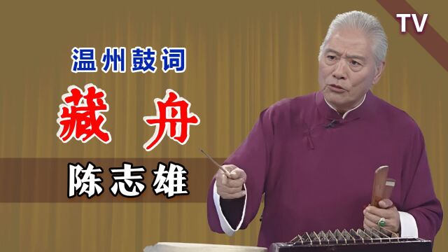 温州鼓词三大流派之一,韵律优美:陈志雄《藏舟》TV