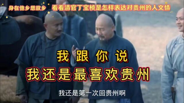 看看清官丁宝桢怎样表达对贵州家乡的人文情怀的