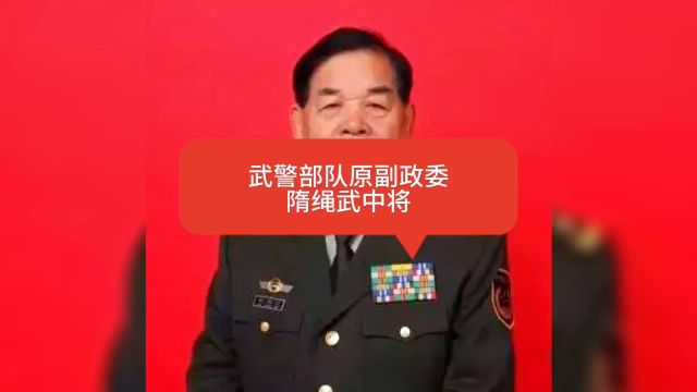 武警部队原副政委——隋绳武中将