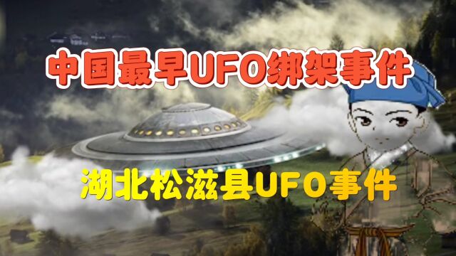 原来中国古代也有人,曾经和外星人接触过,湖北松滋UFO事件