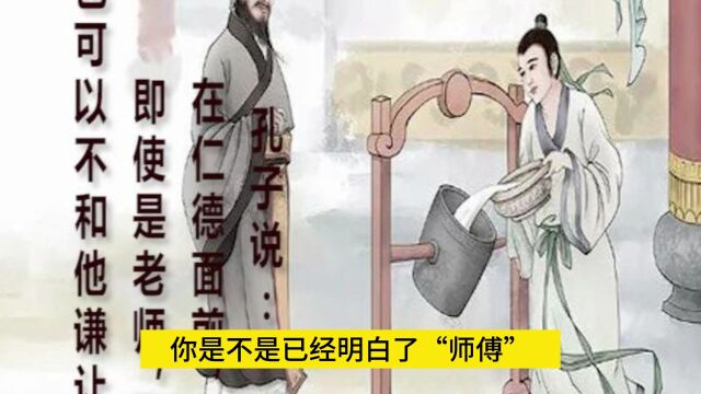 你知道“师傅”和“师父”的区别吗?看完这篇文章,你会惊呆!