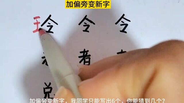 加偏旁变新字,比比看谁知道的最多吧!汉字积累