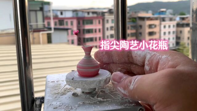 创意手工,指尖陶艺小花瓶制作过程