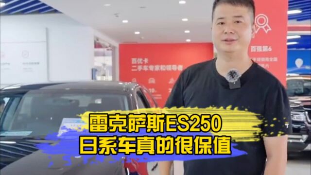 雷克萨斯ES250,日系车真的很保值?