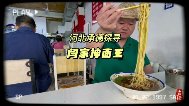 河北承德三十年本土风味抻面老店,回头客超多汤浓面香值得一尝