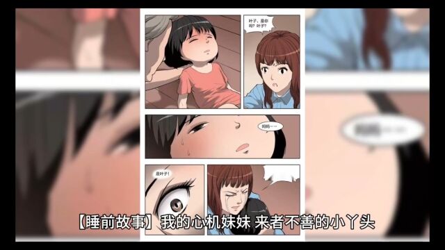 【睡前故事】我的心机妹妹