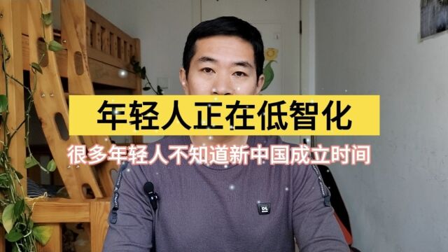 现在年轻人的物质生活十分丰富,但历史知识严重不足急需加强