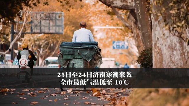 23日至24日济南寒潮来袭 全市最低气温低至10℃